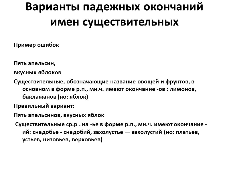 Варианты падежных окончаний имен существительных   Пример ошибок  Пять апельсин, вкусных яблоков